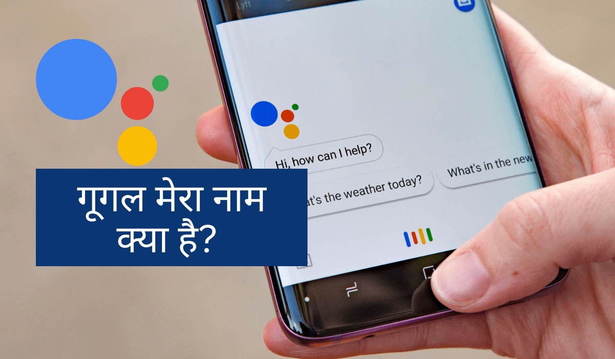 Google Mera Naam Kya Hai?